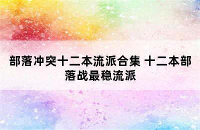 部落冲突十二本流派合集 十二本部落战最稳流派